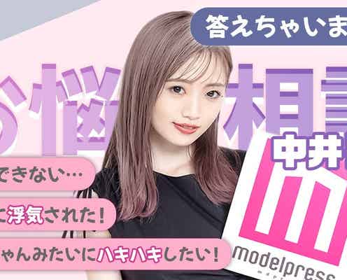 NGT48中井りか、「告白できない」「浮気された」ファンのお悩みにズバッと回答