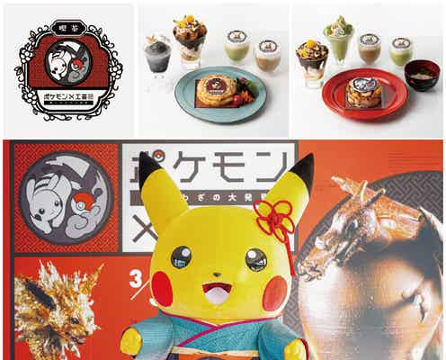 「ポケモン×工芸展」東京会場でコラボカフェ初開催、ピカチュウ和パフェなど喫茶メニューを展開