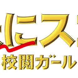 「地味にスゴイ！校閲ガール・河野悦子」ロゴ （C）日本テレビ