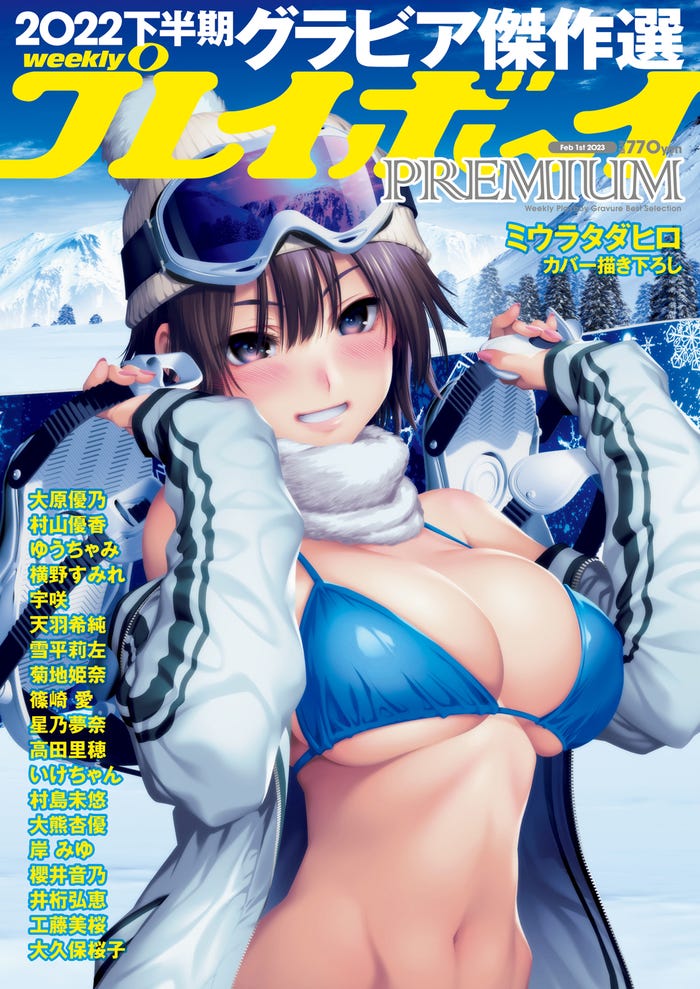 「週プレPREMIUM 2022下半期グラビア傑作選」(12月22日発売)表紙(C)週刊プレイボーイ
