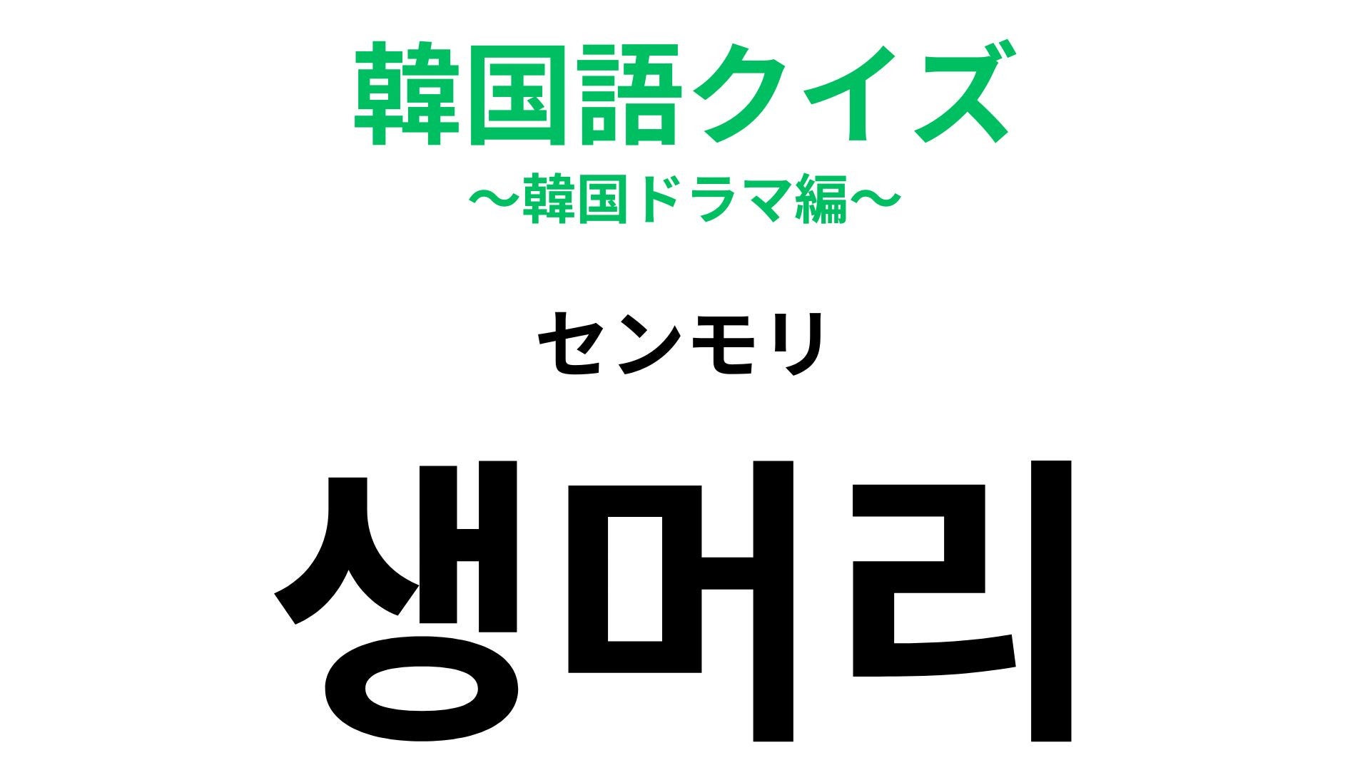 【韓国語クイズ】「생머리（センモリ）」の意味は？ヘアスタイルに関する韓国語！
