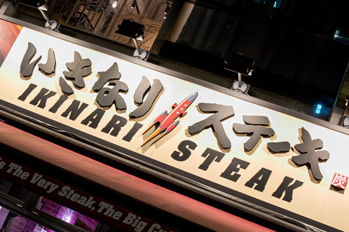 いきなりステーキ