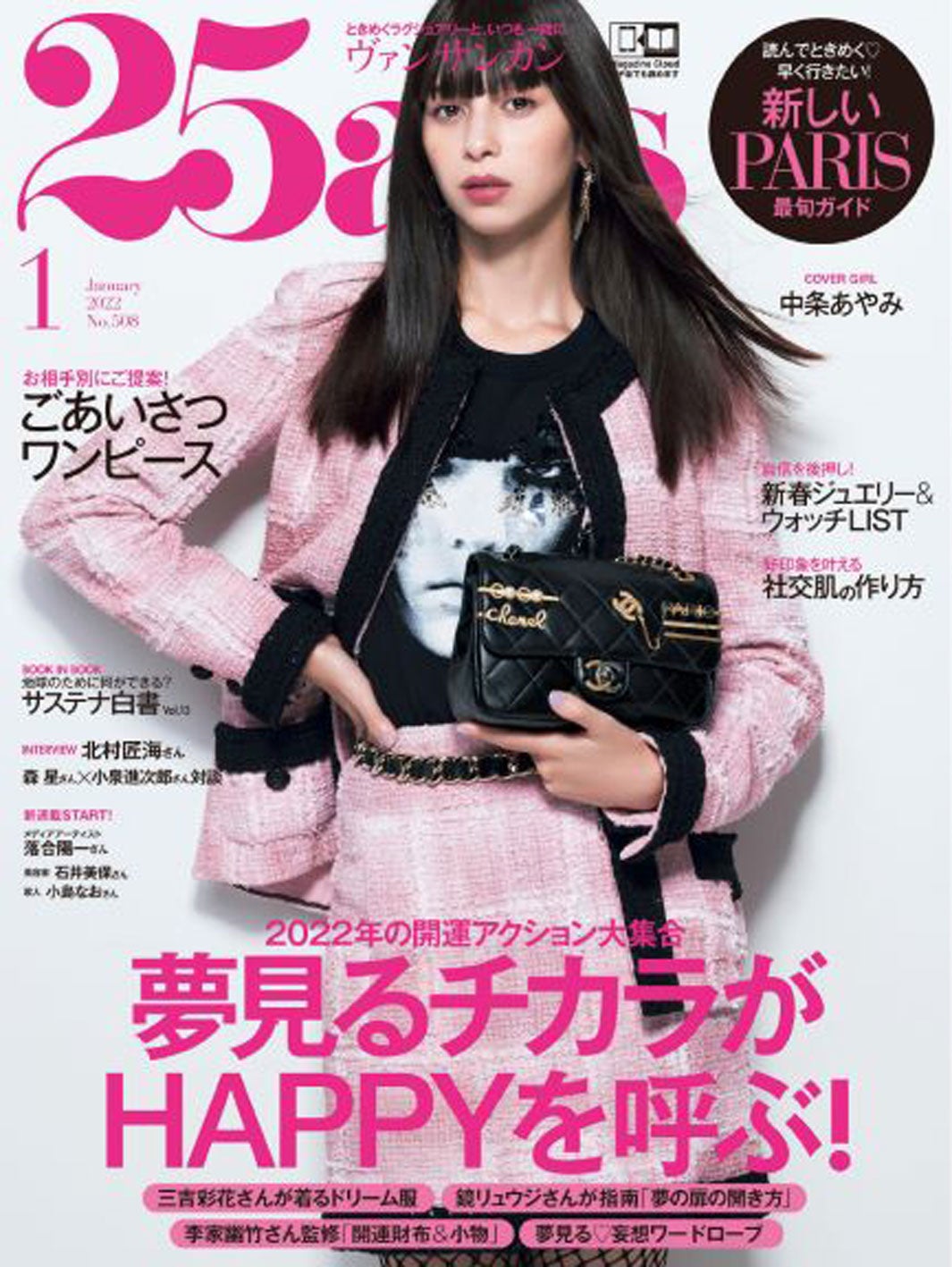 「25ans」1月号（11月27日発売）表紙：中条あやみ （提供写真）