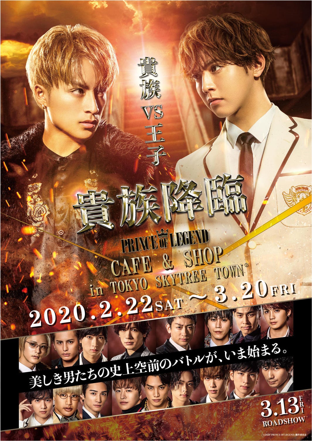 映画「貴族降臨 –PRINCE OF LEGEND-」コラボカフェ、東京スカイツリータウンに限定OPEN