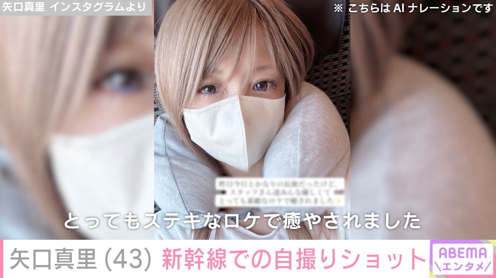 顔の施術写真が話題”矢口真里（43）、新幹線で撮影した自撮りショット