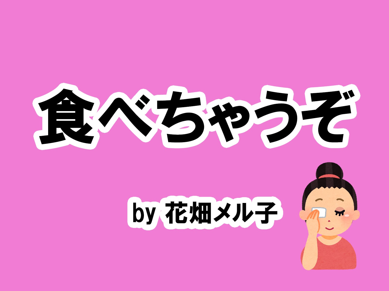 花畑メル子の場合…／photo by いらすとや