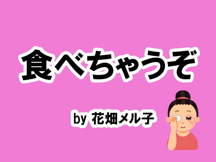 花畑メル子の場合…/photo by いらすとや