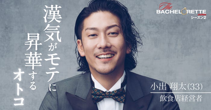 小出翔太「バチェロレッテ・ジャパン」シーズン2(C) 2022 Warner Bros. International Television Production Limited