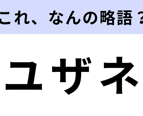 「ユザネ」はなんの略?さすがに簡単すぎる!?【略語クイズ】