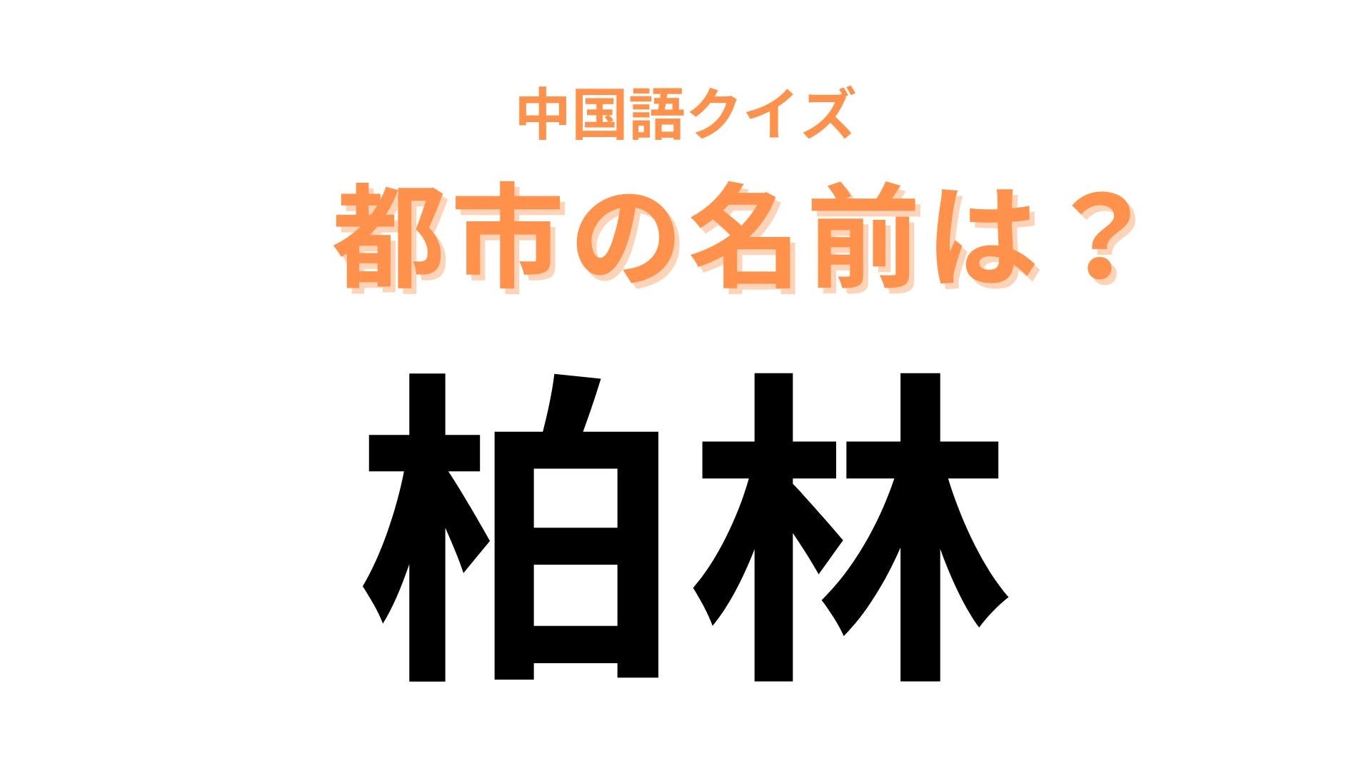 中国語で【柏林】と表す都市は？歴史的遺産の残る街...！