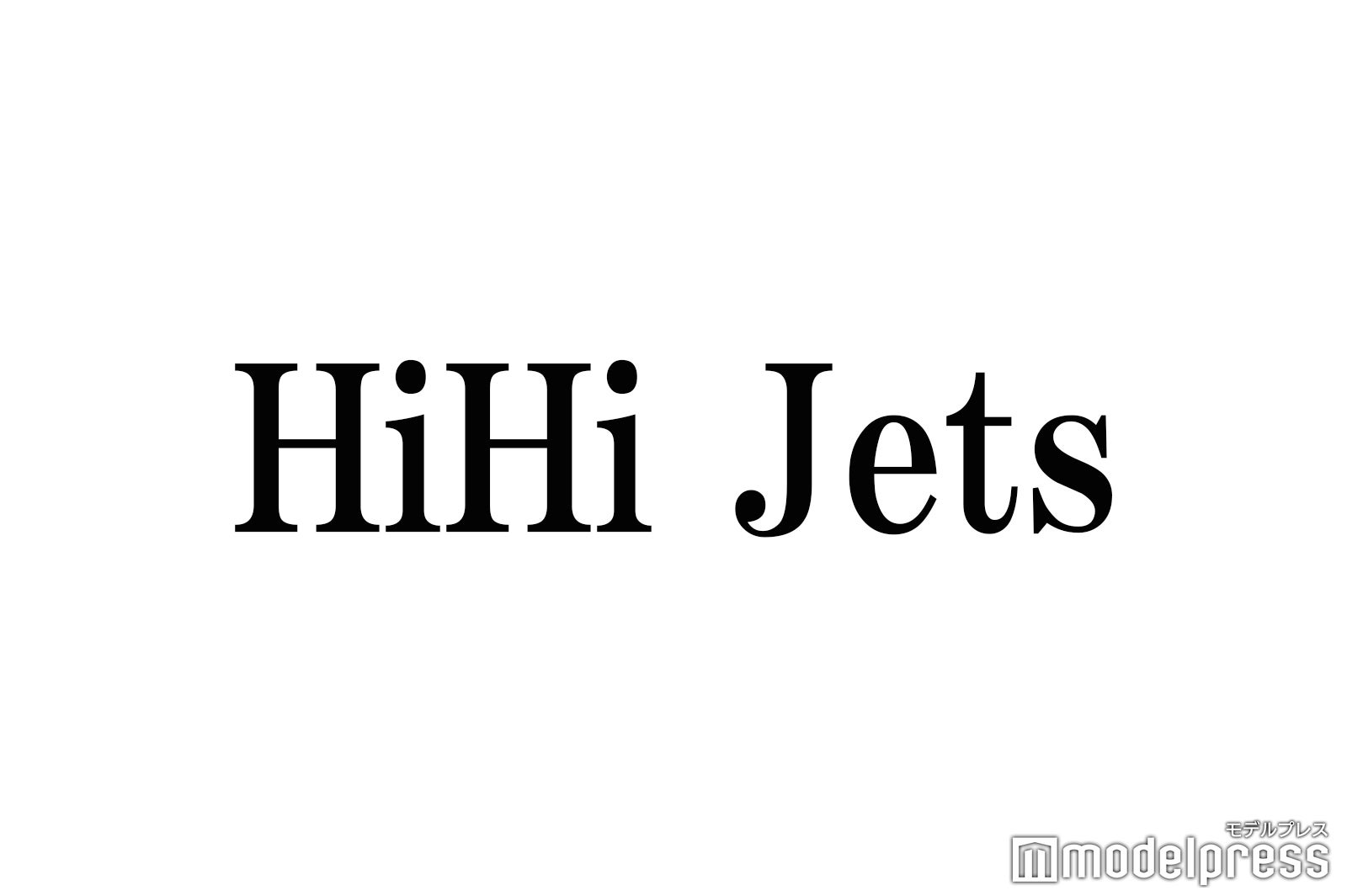 次世代ジャニーズjr Hihi Jets 伝統引き継ぐパフォーマンスで天下に轟く モデルプレス