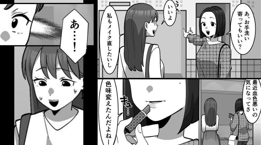 ランチ後トイレでメイク直し。しかし「あ…！一緒だ！」⇒親友のリップを見て…一気に血の気が引いたワケ