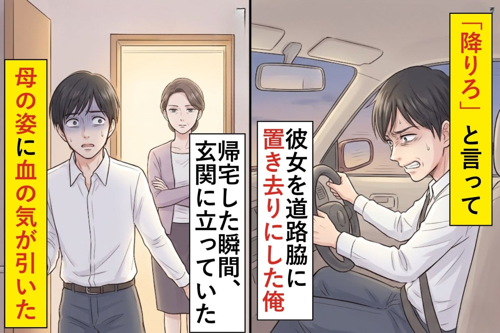 「降りろ」と言って彼女を道路脇に置き去りにした俺→帰宅した玄関に立っていた「母の姿」に血の気が引いた