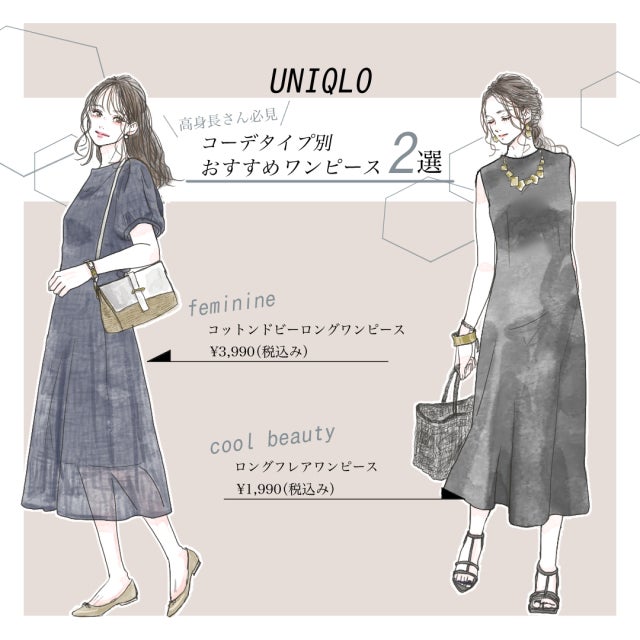 ユニクロ2大 ワンピース が万能すぎ 高身長さんだからサマになる印象別コーデ モデルプレス ユニクロ2大 ワンピース が万能すぎ 高身長さんだからサマになる印象別コーデ モデルプレス
