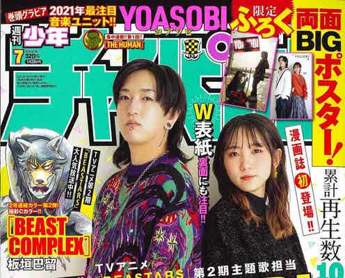 YOASOBI、漫画誌初登場 グラビアで魅力に迫る