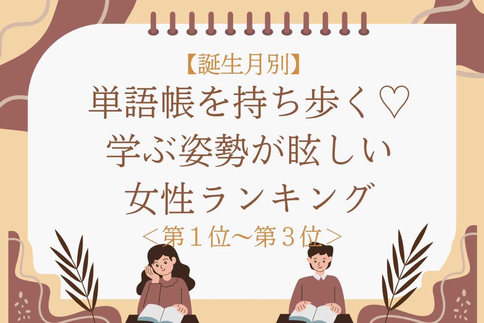 【誕生月別】単語帳を持ち歩く♡学ぶ姿勢が眩しい女性ランキング＜第１位〜第３位＞