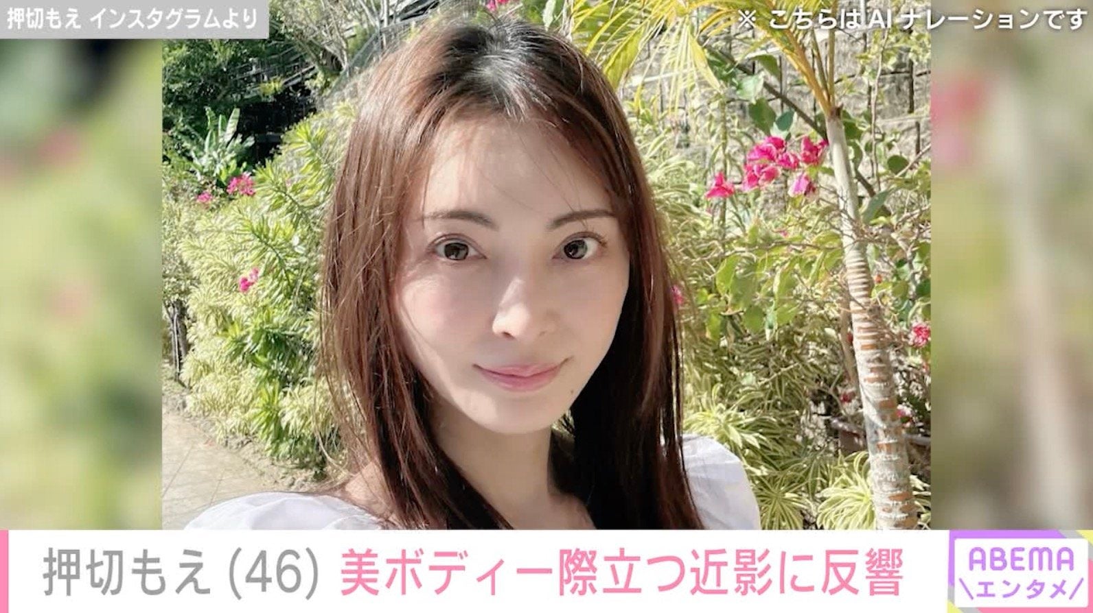 “水着姿が話題”涌井投手の妻・押切もえ（46）、 美ボディ際立つ近影に反響「引き締まったスタイル ステキです」