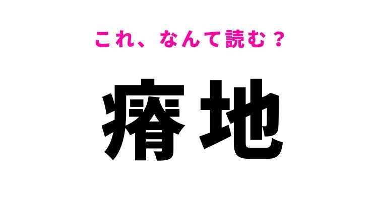 【瘠地】はなんて読む？やせ地を意味する漢字