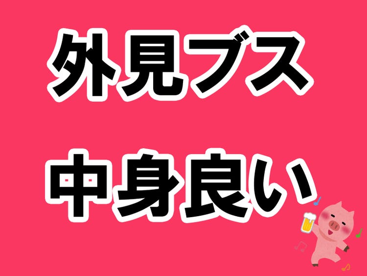 画像2 5 好みの男性に 君 外見ブスだけど性格タイプ と言われても相席居酒屋を楽しむ掟5ヶ条 酒池肉林子の相席居酒屋ガチレポートvol 3 モデルプレス