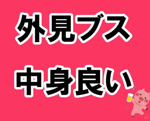 好みの男性に「君、外見ブスだけど性格タイプ」と言われても相席居酒屋を楽しむ掟5ヶ条【酒池肉林子の相席居酒屋ガチレポートvol.3 】