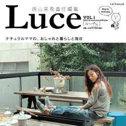 ナチュラルママ向けムック『Luce』（セブン＆アイ出版、10月4日発売）表紙：西山茉希