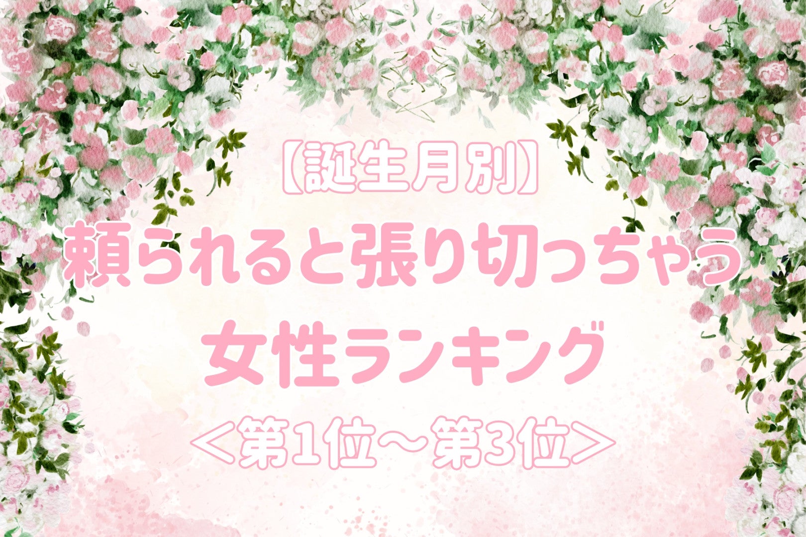 【誕生月別】頼られると張り切っちゃう女性ランキング＜第１位～第３位＞