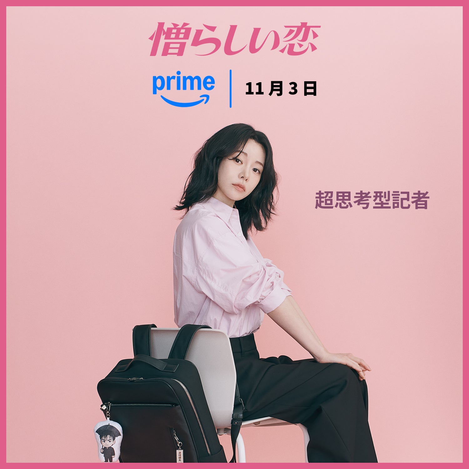 イム・ジヨン／「憎らしい恋」11月3日からPrime Videoで独占配信