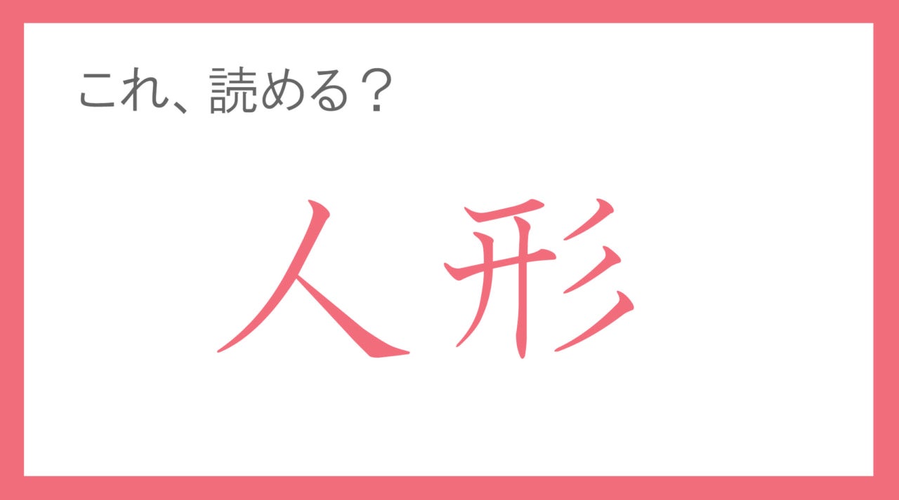 神社で見かける“紙の人形”。「人形」って読める？ 【年末年始の難読漢字クイズ】
