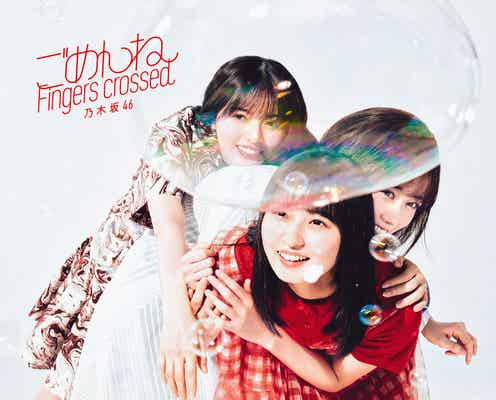 乃木坂46、27thシングル「ごめんねFingers crossed」ジャケット公開