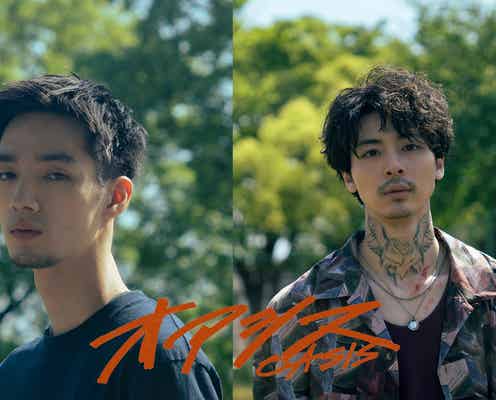 清水尋也&高杉真宙、髭&タトゥー姿披露 異色ヴァイオレンス“血だらけの青春映画”でW主演【オアシス】