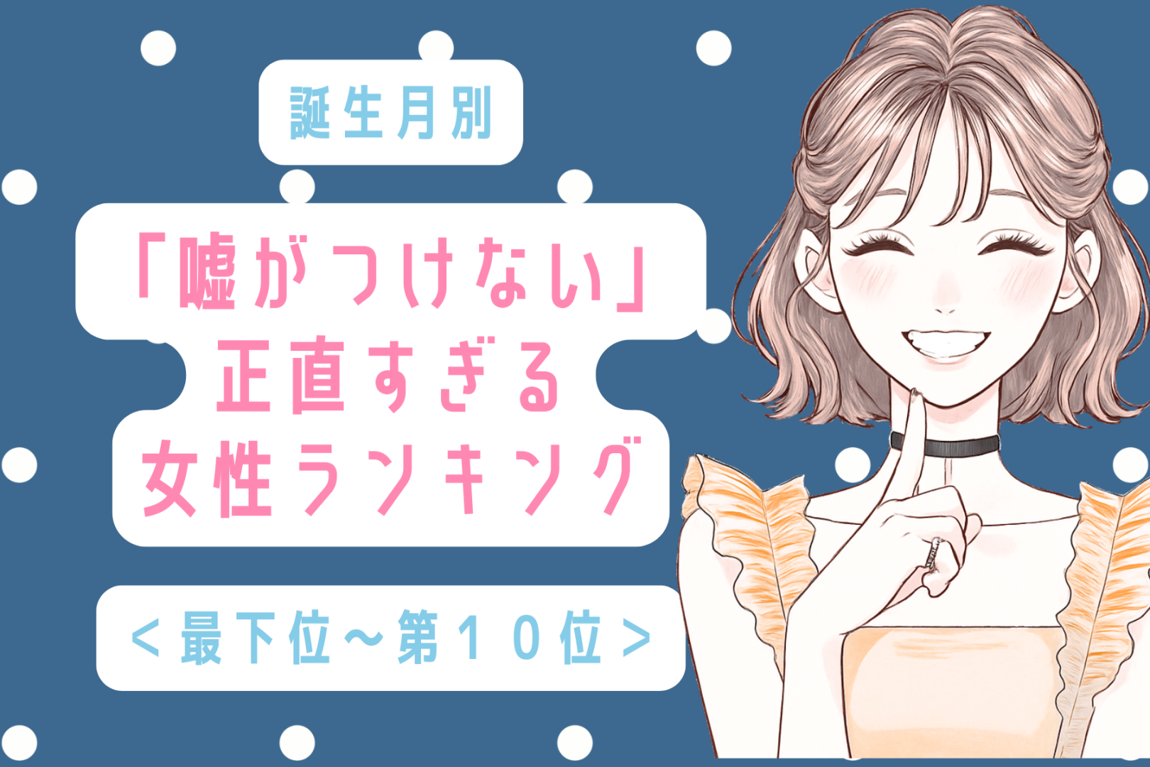 【誕生月別】「嘘がつけない」正直すぎる女性ランキング＜最下位～第１０位＞