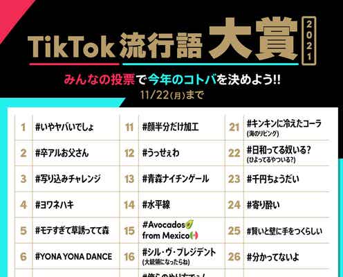「TikTok流行語大賞2021」ノミネート30選発表「うっせぇわ」「地球グミ」など<一覧>