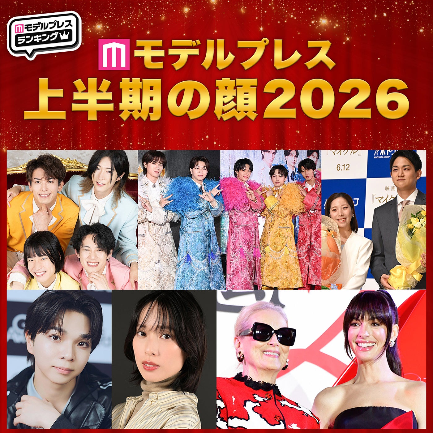 2026年「モデルプレス上半期の顔」発表 嵐・M!LK・戸田恵梨香・モナキら7組【独自調査】