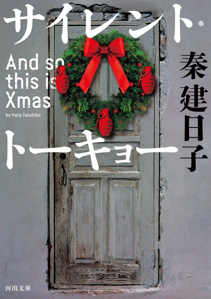 「サイレント・トーキョー And so this is Xmas」(C)2020 Silent Tokyo Film Partners