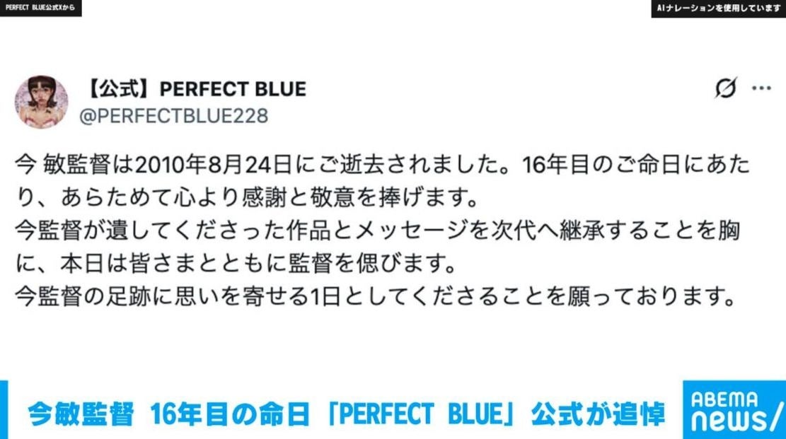 『PERFECT BLUE』公式X 2010年に亡くなった今敏監督をしのぶ「遺してくださった作品とメッセージを次代へ継承する」