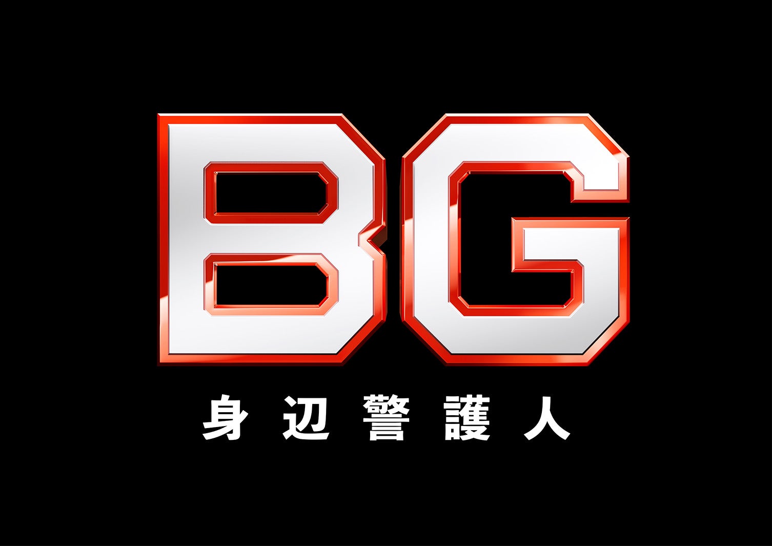 「BG～身辺警護人～」（C）テレビ朝日