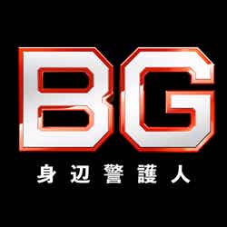 「BG～身辺警護人～」（C）テレビ朝日
