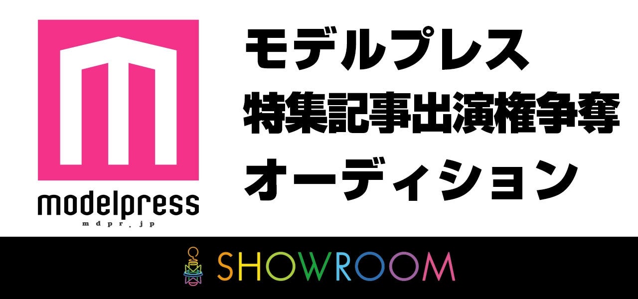 モデルプレス×SHOWROOMオーディションがスタート！