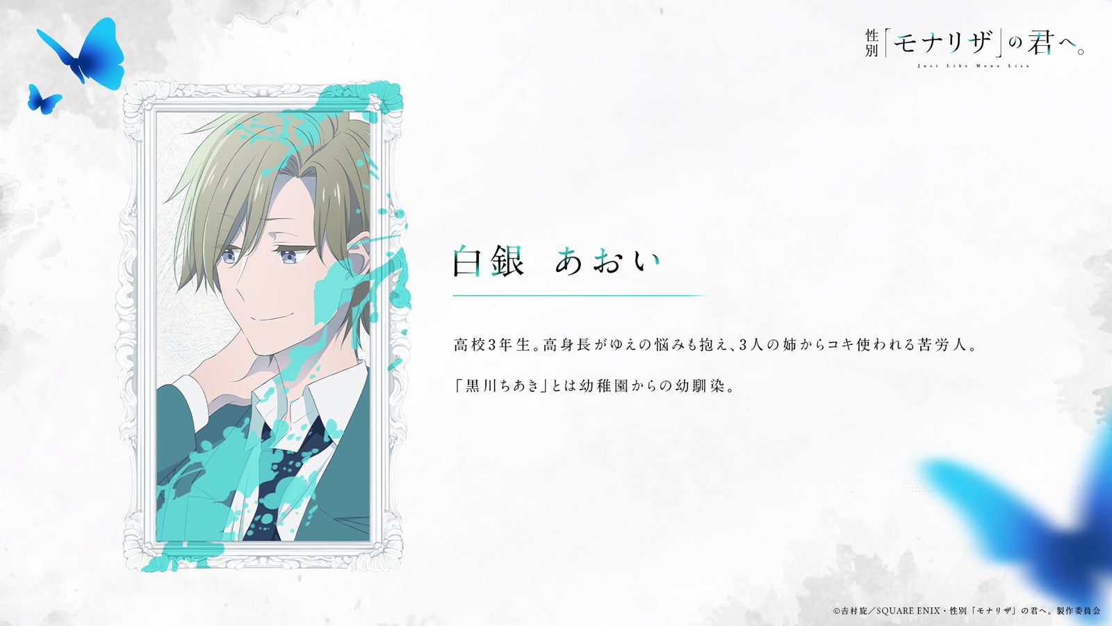 （C）吉村旋／SQUARE ENIX・性別「モナリザ」の君へ。製作委員会