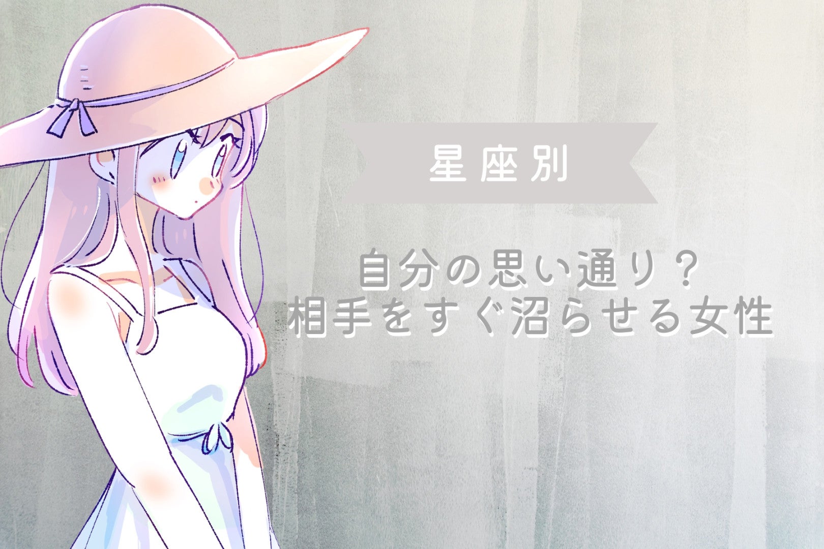 【星座別】自分の思い通り？相手をすぐ沼らせる女性ランキング＜最下位～第１０位＞