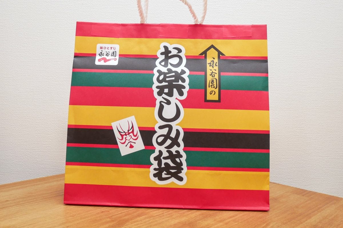 永谷園お楽しみ袋