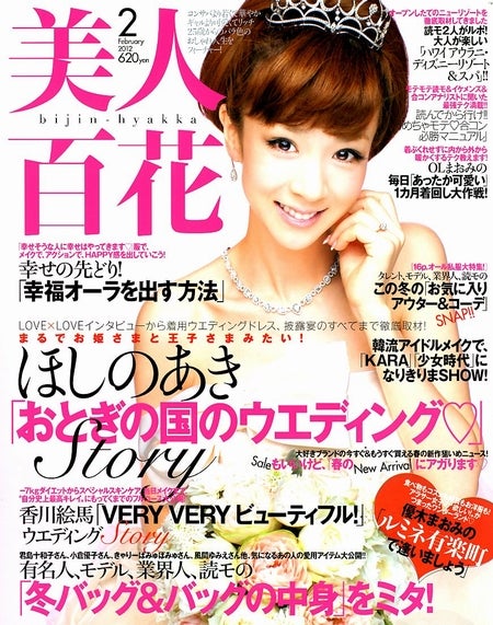 「美人百花」2月号（角川春樹事務所、2012年1月12日発売）表紙：ほしのあき