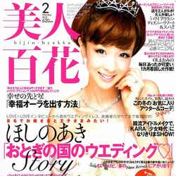 「美人百花」2月号（角川春樹事務所、2012年1月12日発売）表紙：ほしのあき