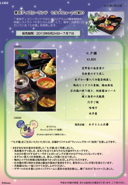 七夕メニューのリスト／（C）Disney