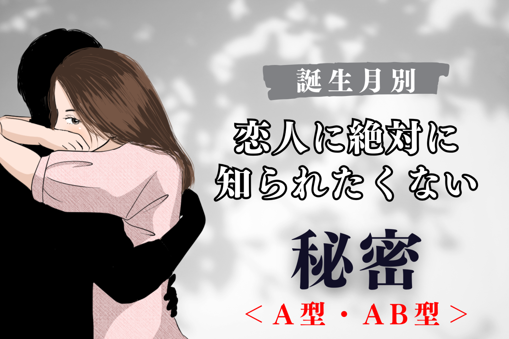 【血液型別】恋人に絶対に知られたくない秘密＜A型・AB型＞