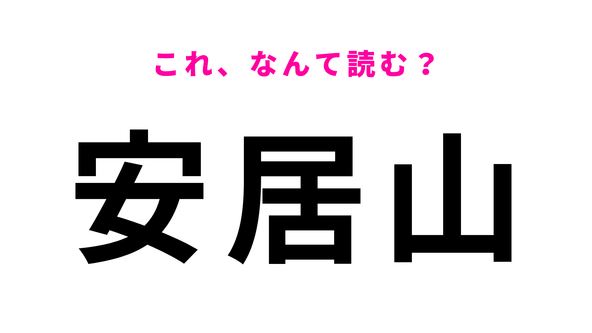 「安居山」はなんて読む？静岡県にある4文字の地名！