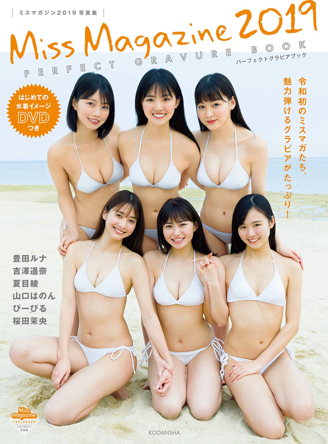 「ミスマガジン2019写真集 DVDつき PERFECT GRAVURE BOOK」（7月8日発売）書影（C）『ミスマガジン2019写真集』Takeo Dec.／講談社