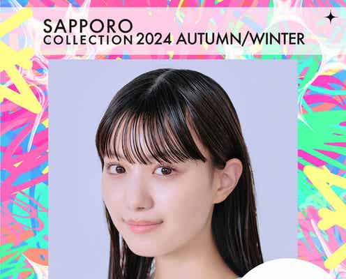 鶴嶋乃愛・川口ゆりなら「札幌コレクション 2024 A/W」第4弾出演者解禁