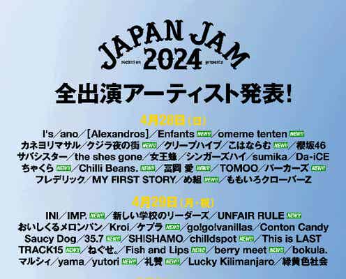 IMP.・FRUITS ZIPPERらが追加「JAPAN JAM 2024」全出演アーティスト発表