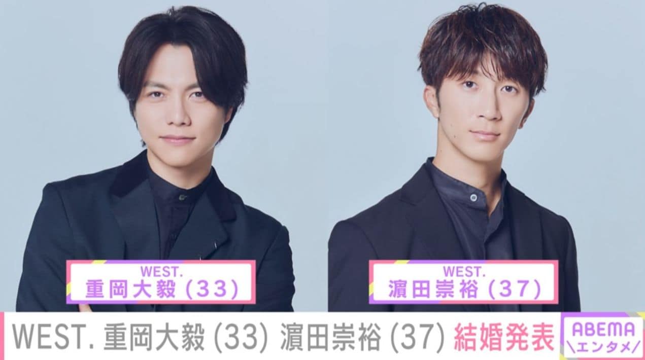WEST. 重岡大毅（33）濱田崇裕（37）、結婚を同時発表 重岡は第1子が誕生したことも報告